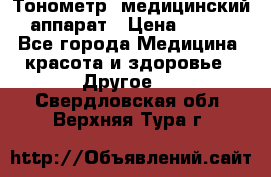 Тонометр, медицинский аппарат › Цена ­ 400 - Все города Медицина, красота и здоровье » Другое   . Свердловская обл.,Верхняя Тура г.